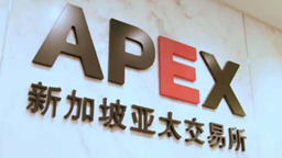 新加坡亚太交易所APEX