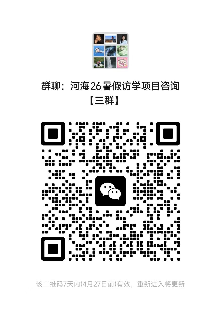 河海26暑假访学项目咨询报名群