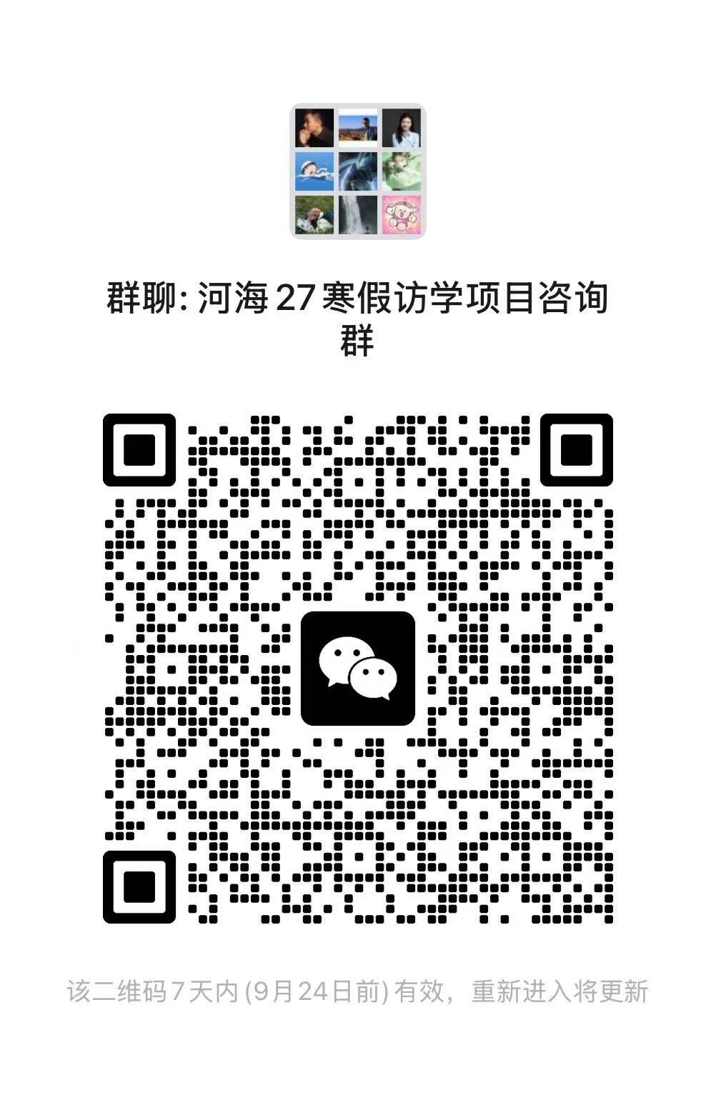 河海27寒假访学项目咨询报名群